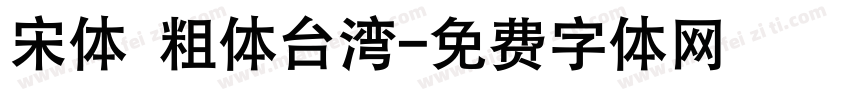 宋体 粗体台湾字体转换